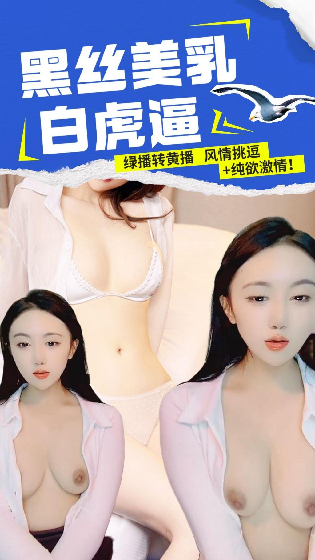 绿播转黄播~黑丝美乳白虎逼