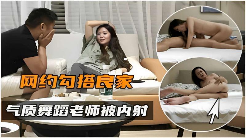 网约勾搭良家气质舞蹈老师被内射