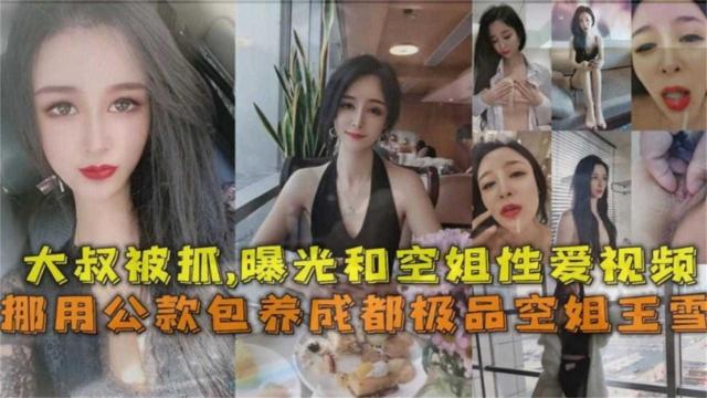 成都空姐包养门事件！大叔挪用公款被抓，这空姐得是多少男人的梦想！