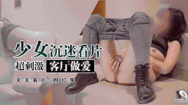 【粉红兔】孤独兔子沉迷于看色情片0