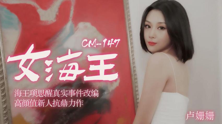91CM-148 女海王项思醒