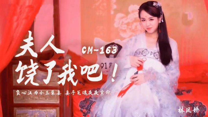 91CM-163 夫人饶了我吧