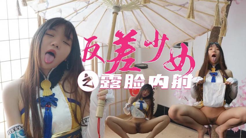 【极品反差美少女】coser小余爆操粉穴中出