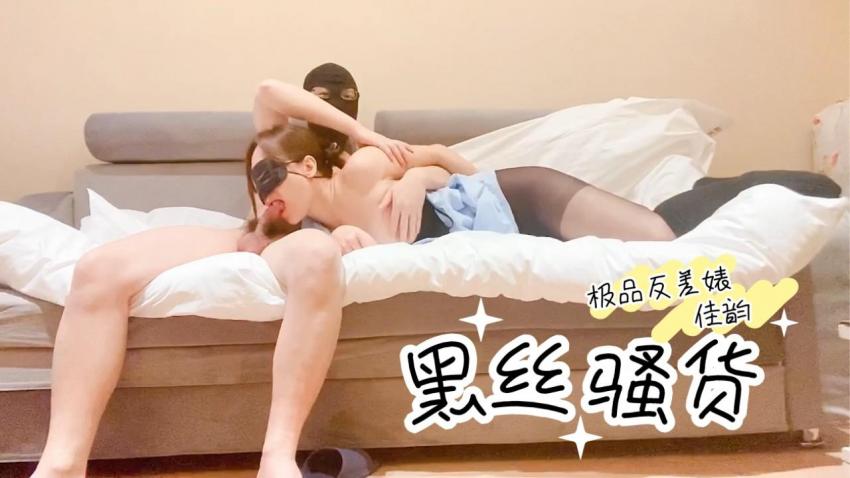 【极品反差婊佳韵】爆裂黑丝沙发骑乘高潮痉挛