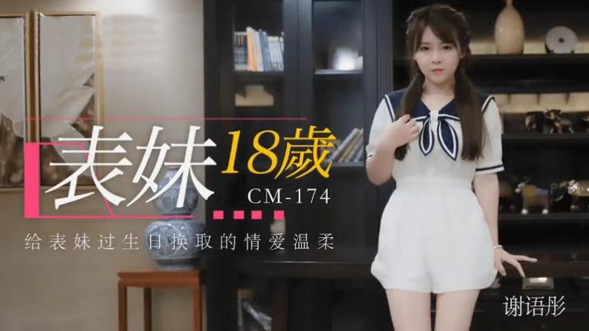 91CM-174 表妹18岁