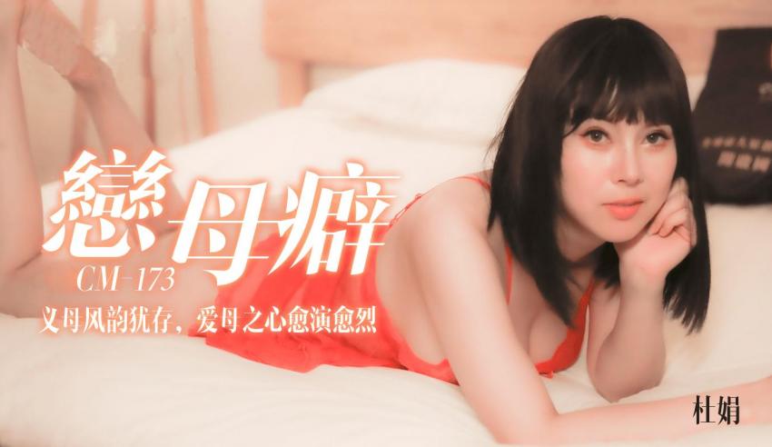 91CM-173 恋母癖