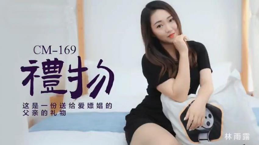 91CM-169 礼物