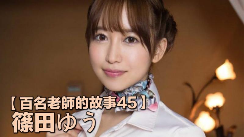 【百名老师的故事45】出道了九年依然极其活跃的轻熟女代表，常年排行榜中高居前十，筱田优