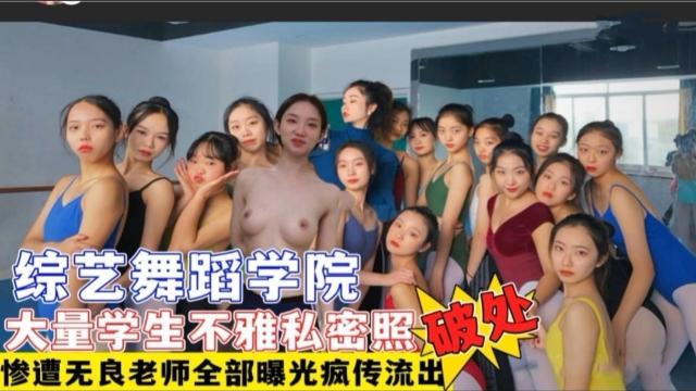 [吃瓜猛料]综艺舞蹈学院多名学生遭无良老师破处+大量不雅艳照视频流出网曝疯