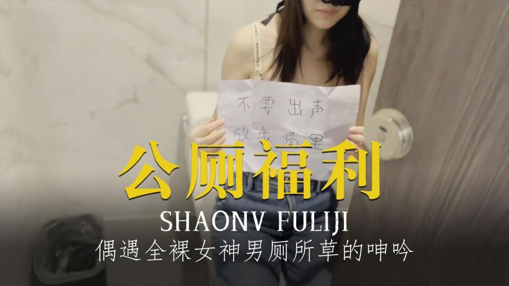 程序员的周末加班惊喜公厕偶遇全裸女神男厕所里草的她忍不住的呻吟