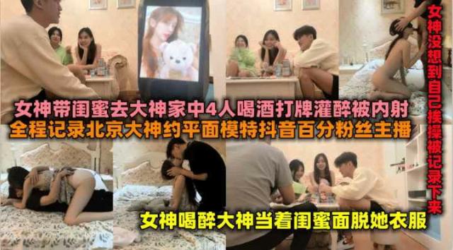 抖音百万粉丝女主播带闺蜜见富二代家中被灌醉后拽到卧室无套内射,昏昏沉沉的当着闺蜜面被别的男人上了。