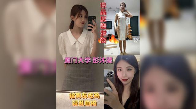 极品反差婊厦门学妹彭沐凝给男友吃鸡淫乱自拍泄密