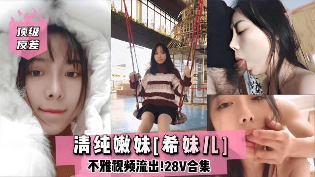 清纯嫩妹希妹儿不雅视频流出