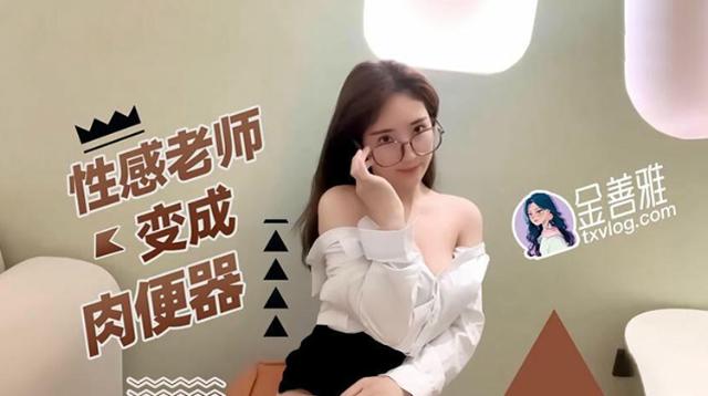 性感老师变成肉便器