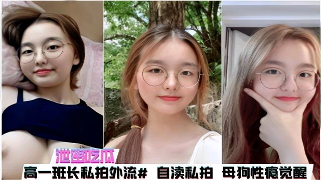 泄密吃瓜高一班长私拍外流#自慰私拍母狗性瘾觉醒