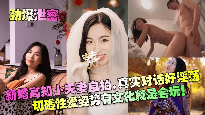 【劲爆泄密】新婚高知小夫妻自拍真实对话好淫荡切磋性爱姿势有文化就是会玩_
