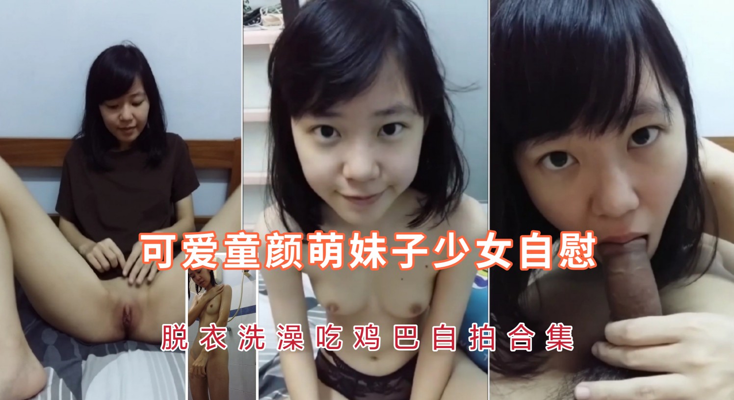 可爱童颜学生萌妹子少女自慰，脱衣洗澡口交自拍