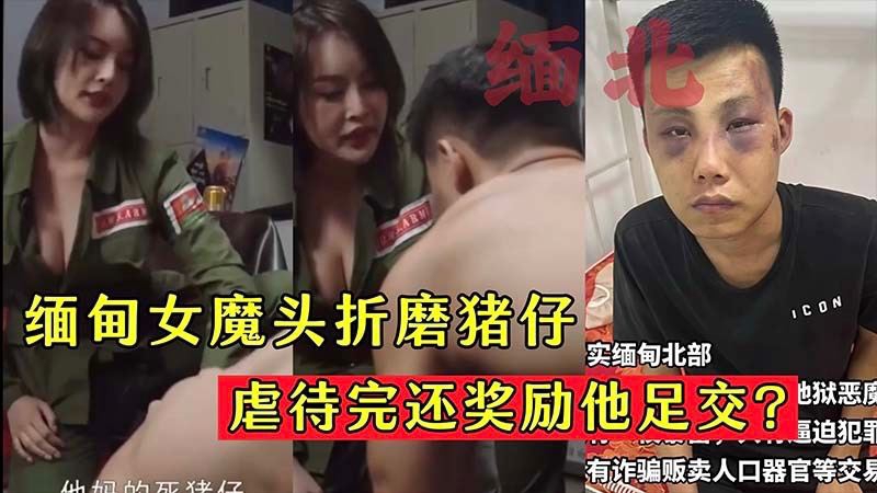 MD-0301缅北诈团网红-痴女行径流出