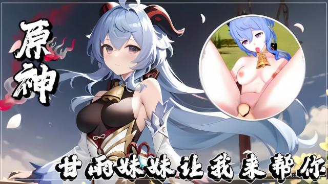 1动漫【原神】甘雨妹妹让我来帮帮你