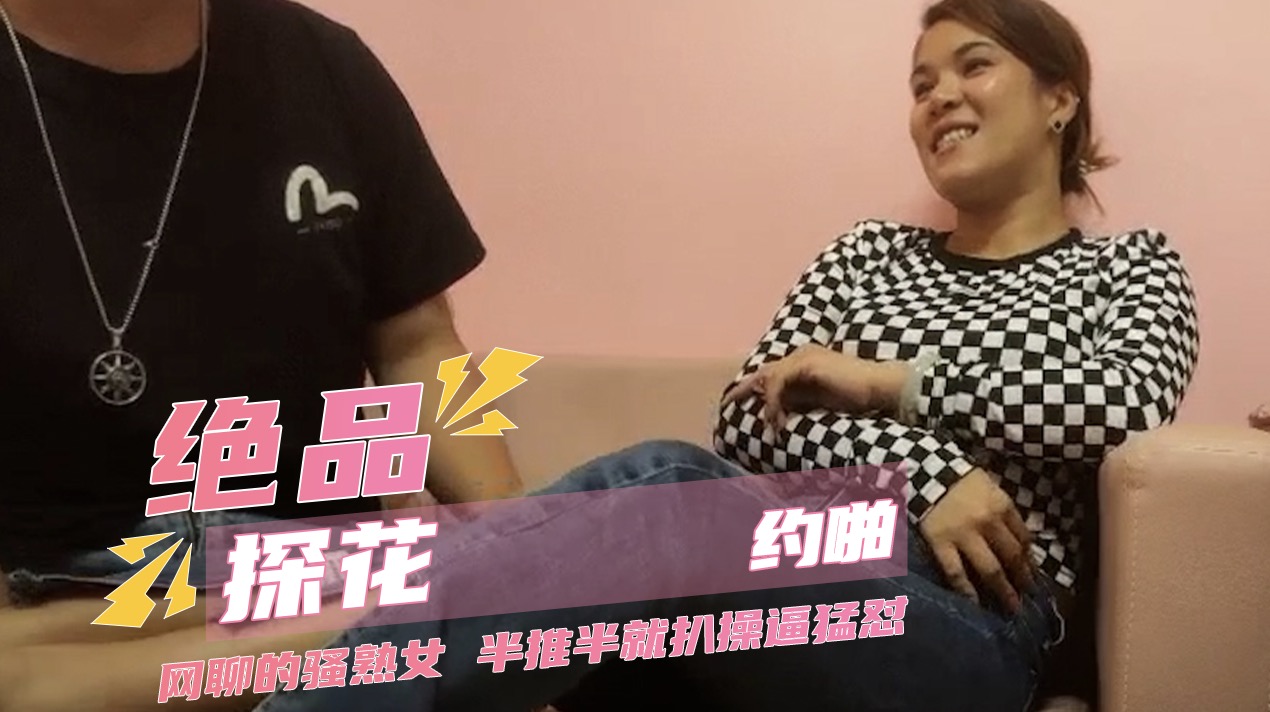 绝品探花约啪 网聊的骚熟女阿姨，半推半就扒裤子扣穴，操逼猛怼，搞完骚女自慰