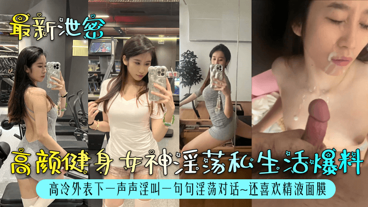 最新泄密 高颜健身女神淫荡私生活爆料！