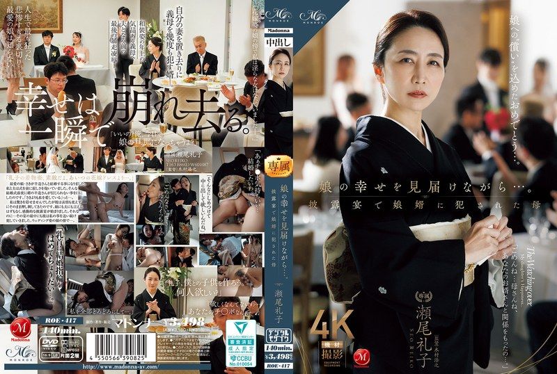 ROE-417 在見證女兒幸福的同時……卻在婚禮宴席上，被女婿侵犯的母親 瀨尾禮子