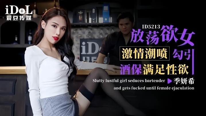 _季妍希_ID5213_激情潮喷放荡欲女勾引酒保满足性欲
