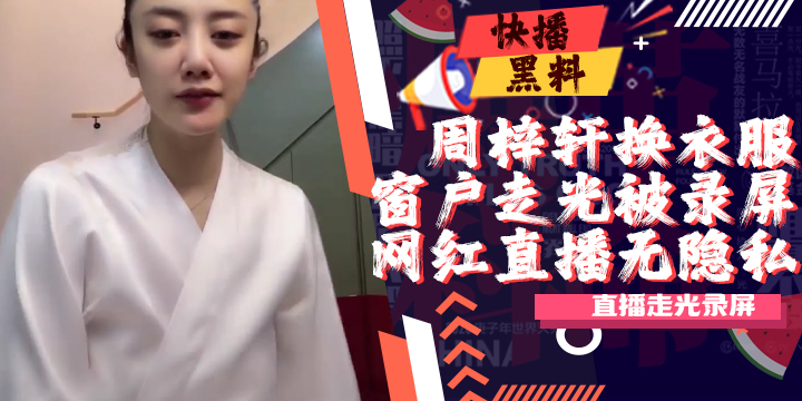吃瓜-抖音-周梓轩-换衣服凳子反光事件