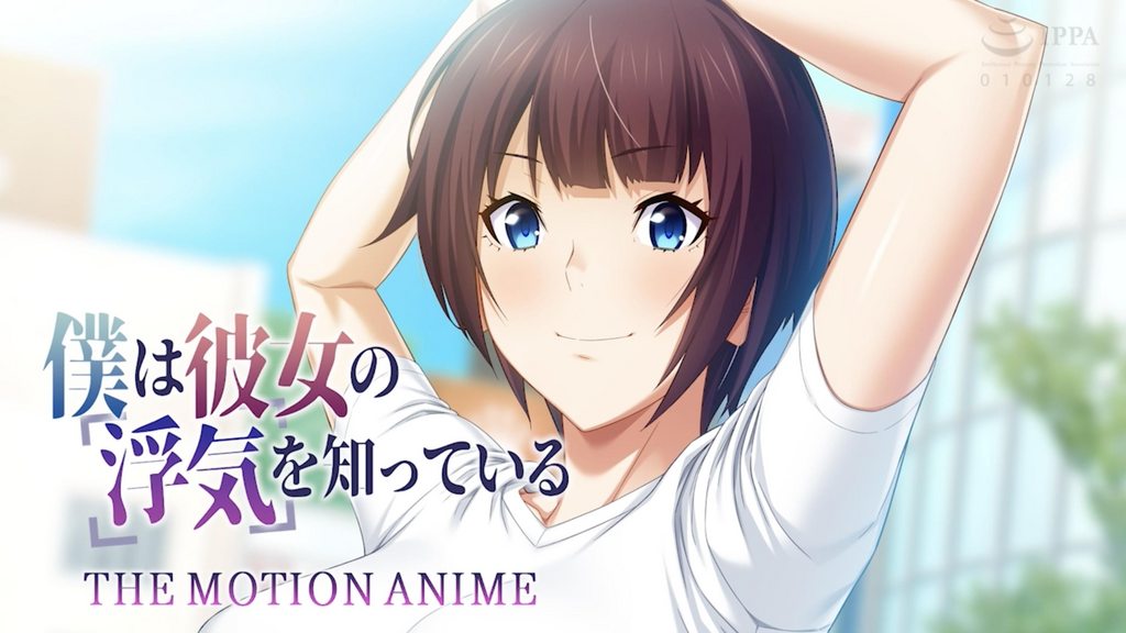 【禁漫】僕は彼女の浮気を知っている The Motion Anime_1_第一集