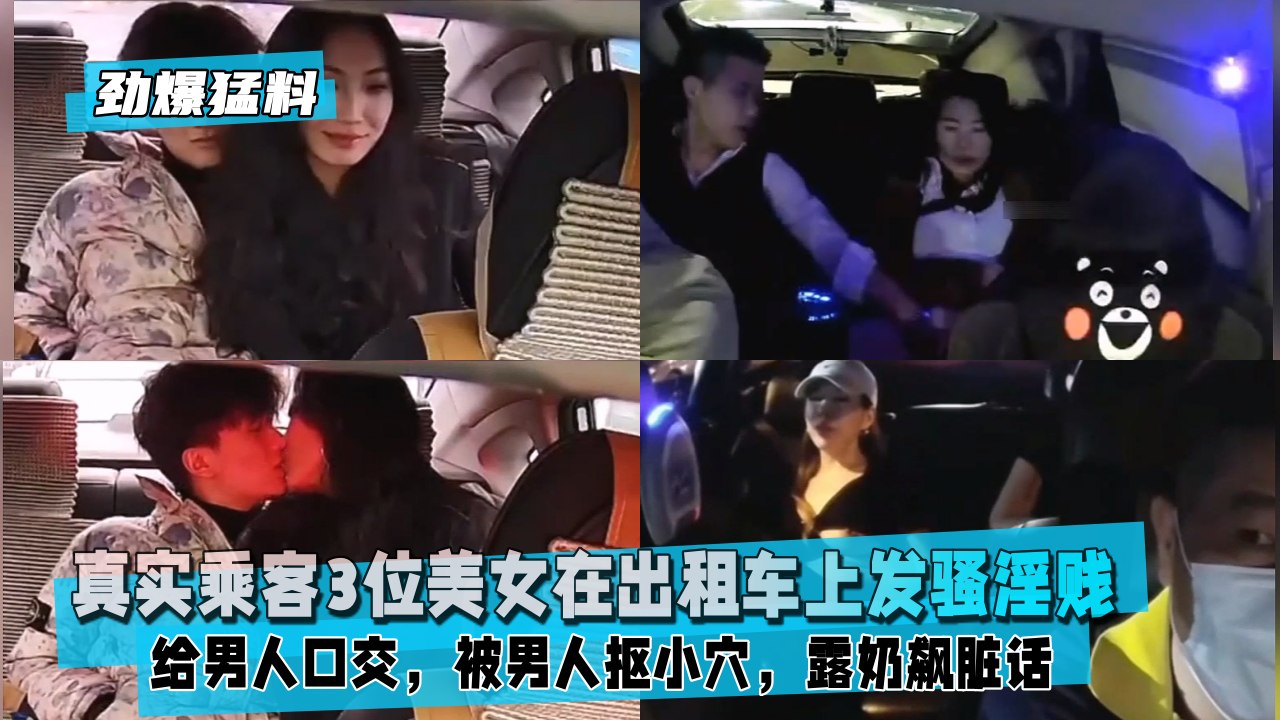 真实乘客3位美女在出租车上发骚淫贱