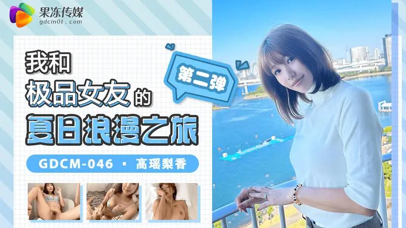 我和极品女友的夏日浪漫之旅 第二弹