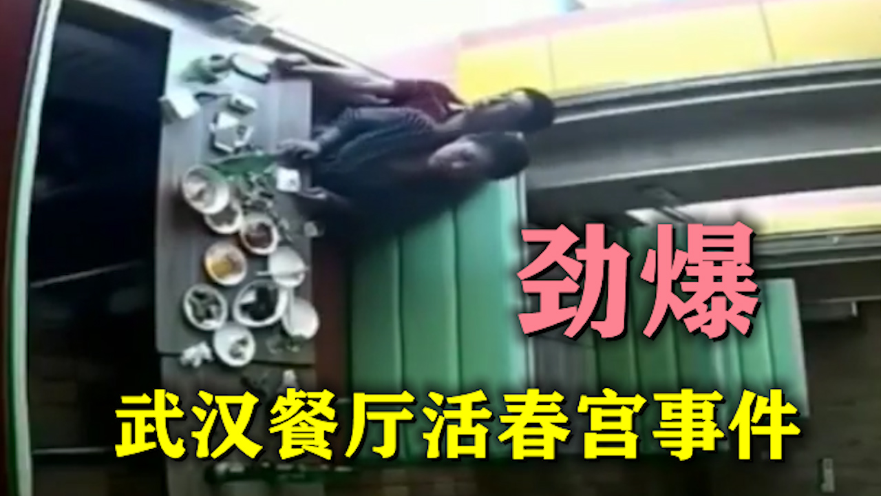 劲爆泄露 武汉餐厅活春宫事件_