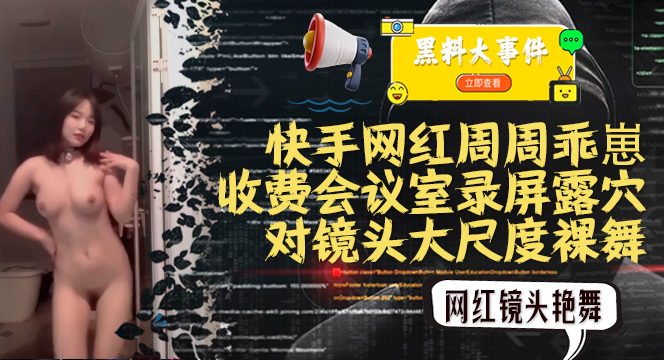 吃瓜快手周周乖崽收费会议室录屏大尺度裸舞
