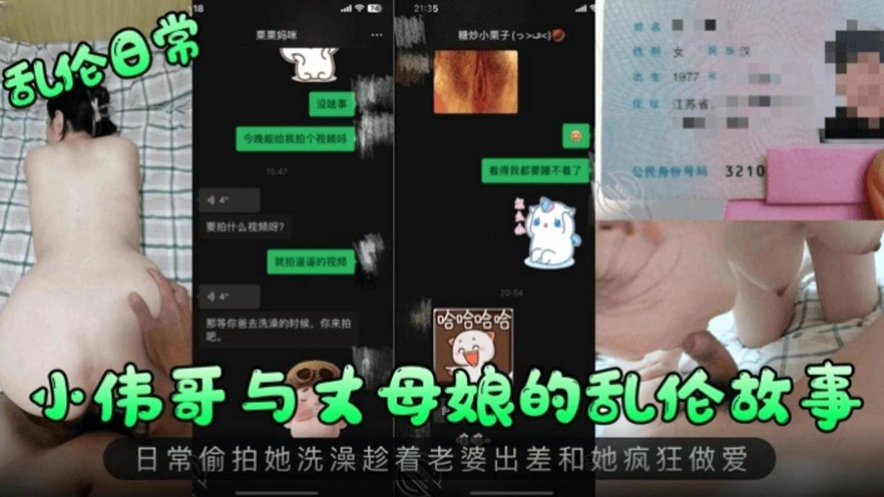 【乱伦日常】小伟哥与丈母娘的乱伦故事