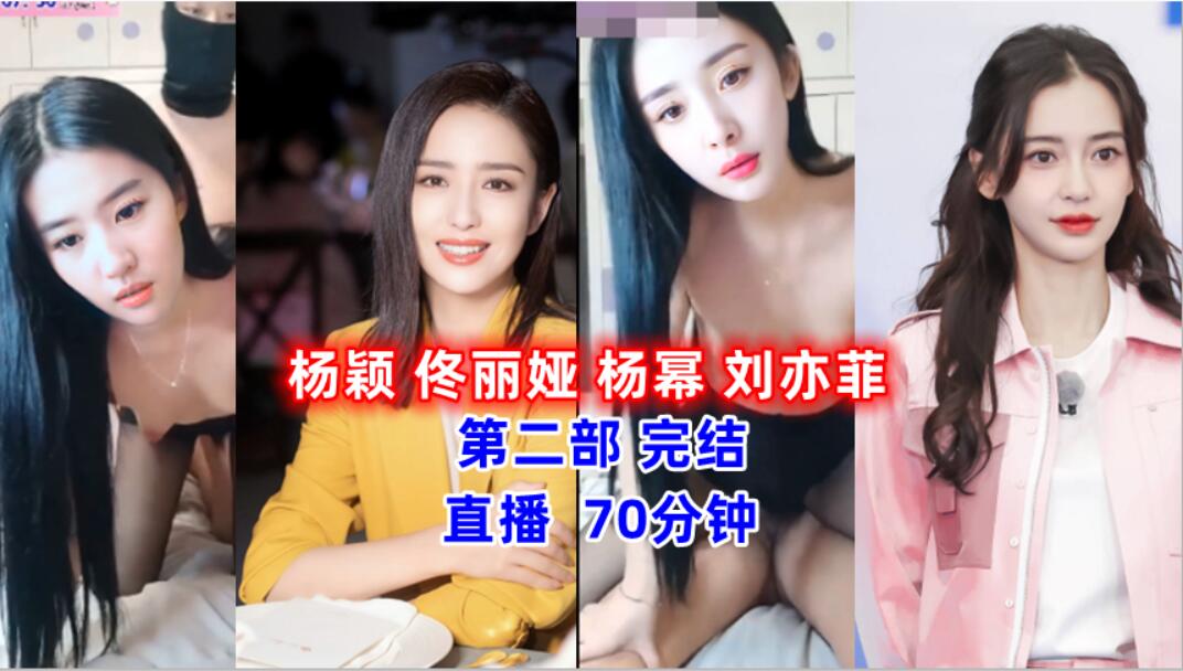 明星 杨颖 佟丽娅 杨幂 刘亦菲 第二部完结