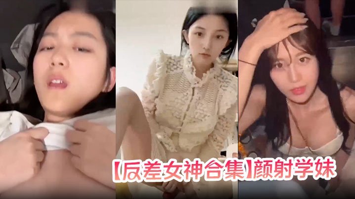 反差女神合集颜射学妹女神口爆